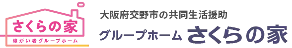 グループホームさくらの家