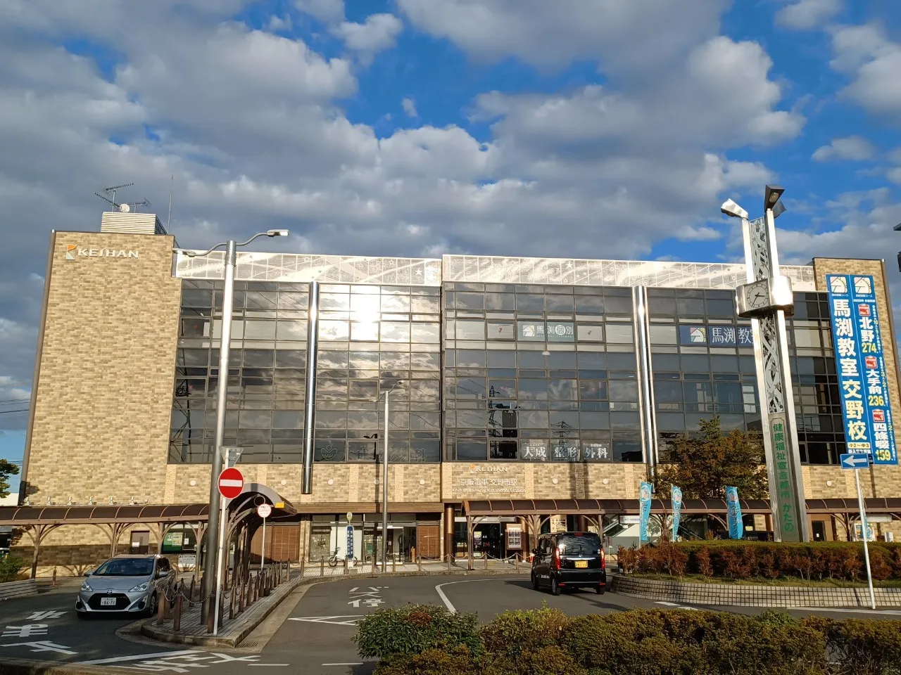 京阪電車(交野線)交野市駅